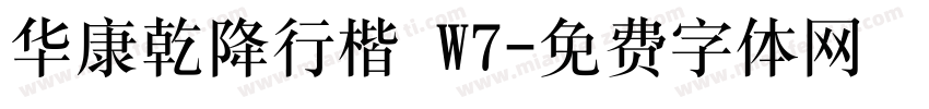 华康乾降行楷 W7字体转换